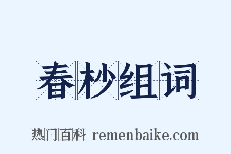 春杪组词是什么意思的图片